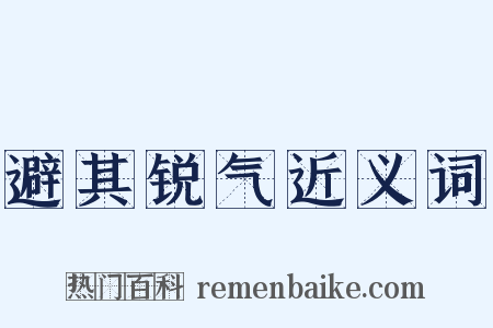 避其锐气近义词是什么意思的图片